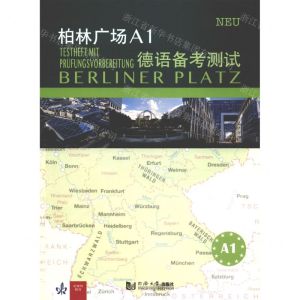 [N]柏林广场A1德语备考测试-9787560895376