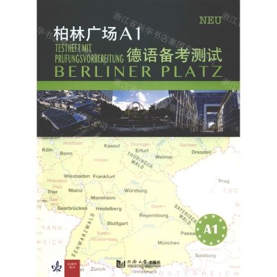 [N]柏林广场A1德语备考测试-9787560895376