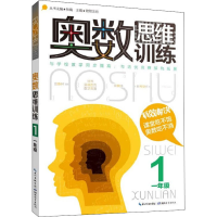 [M]奥数思维训练 1年级-9787556423927