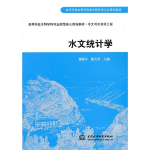 正版新书]水文统计学黄振平 陈元芳9787508485799