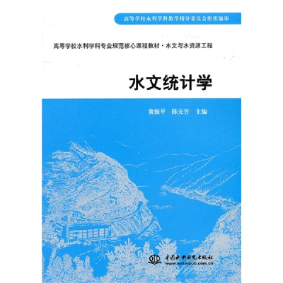 正版新书]水文统计学黄振平 陈元芳9787508485799