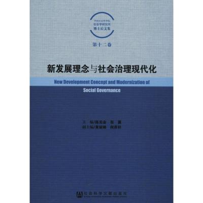 新发展理念与社会治理现代化