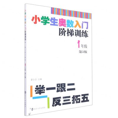 [N]小学生奥数入门阶梯训练(1年级第5版)-9787305217869
