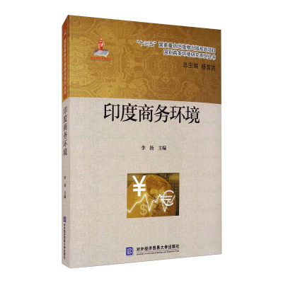 正版新书]印度商务环境李扬主编9787566321596