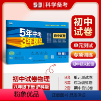 物理 八年级下 [正版]2024春5年中考3年模拟初中试卷八年级物理下册沪科版HK 五年中考三年模拟初二8年级物理下同步