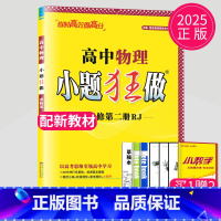 物理 必修第二册 人教版 高中一年级 [正版]2024版高一高二小题狂做高中数学物理化学生物语文地理历史政治英语必修一必