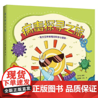 病毒探寻之旅 有关五种病毒的科学小揭秘 陈杉等 著 绘画