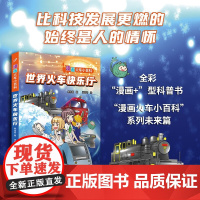 世界火车快乐行(漫画火车小百科)全彩“漫画+”型知识书,从当下到未来,比科技发展更燃的始终是人的情怀 人民文学出版社