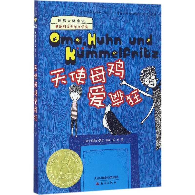 正版新书]天使母鸡爱疯狂米歇尔·罗厄9787530764510