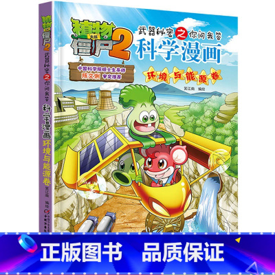 [正版]植物大战僵尸2.武器秘密之你问我答科学漫画17环境与能源卷二三四五六年级7-9-10-12岁小学生儿童科普百科