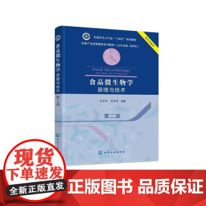 食品微生物学 原理与技术(李宗军)(第二版)