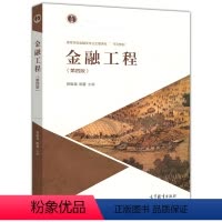 [正版]金融工程 第四版第4版 郑振龙 陈蓉 高等教育出版社