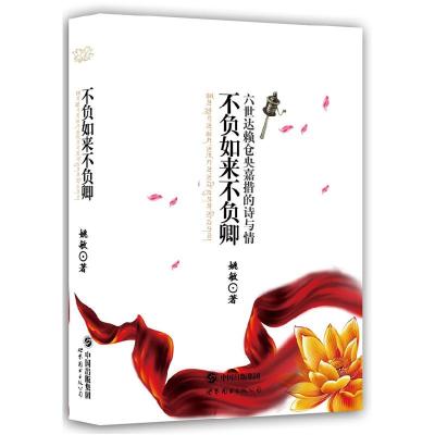 正版新书]不负如来不负卿-六世达赖仓央嘉措的诗与情姚敏9787510