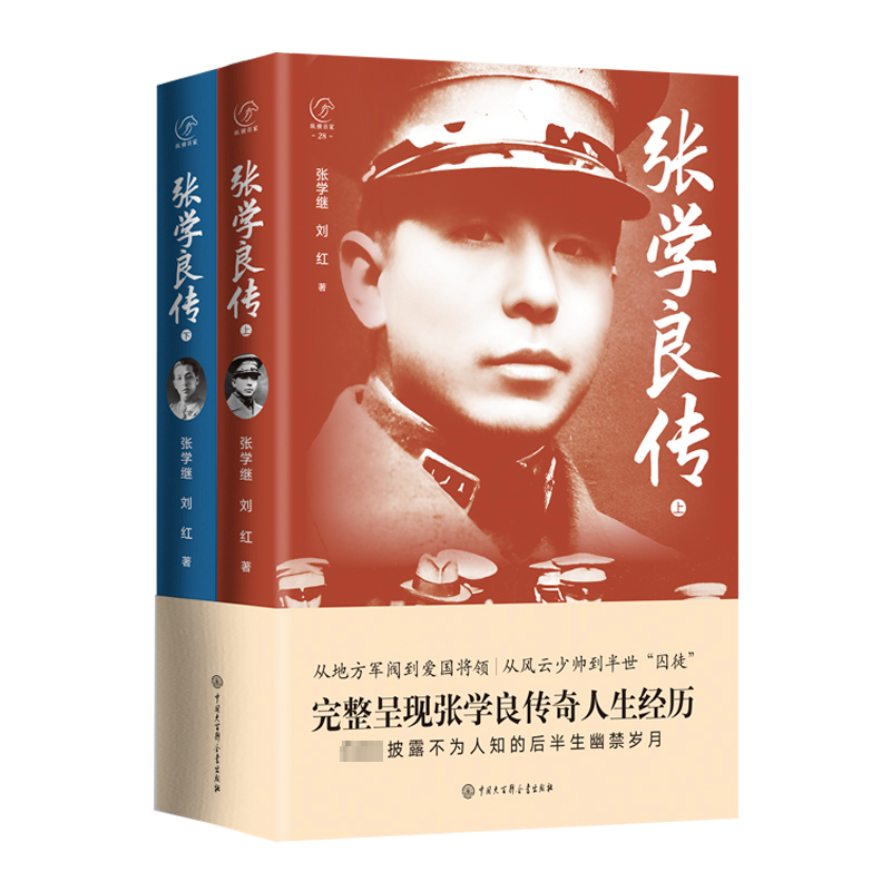 正版新书]张学良传张学继、刘红 著9787520215831