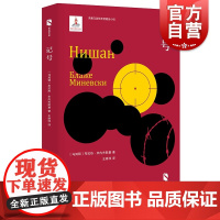 记号 新丝路文库布拉热米内夫斯基马其顿文学奖获奖作品第三人表演者外国长篇小说书籍畅想书上海文艺出版社