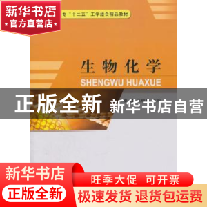 正版 生物化学 凌浩,王明跃主编 中国计量出版社 97875026