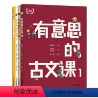 [全四册]有意思的古文课 [正版]有意思的古文课韩兴娥与课内海量阅读 小学生分级课外阅读书籍儿童文学译文注音漫画轻松学大