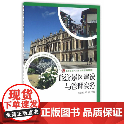 卓越·21世纪旅游管理系列:旅游景区建设与管理实务