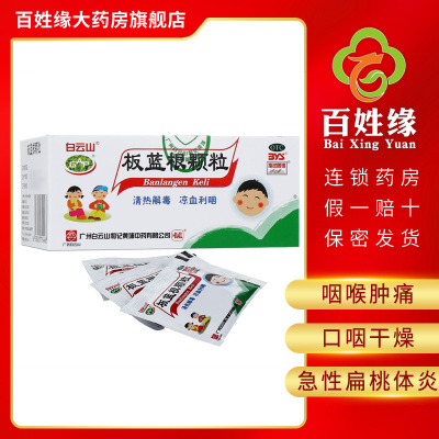 3盒-白云山板蓝根颗粒5g*20袋/盒清热解毒，凉血利咽。用于肺胃热盛所致的咽喉肿痛，口咽干燥。急性扁桃体炎见上述证