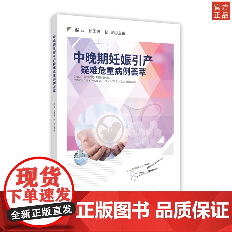 中晚期妊娠引产疑难危重病例荟萃