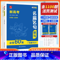 新高考名篇名句默写必背60篇 高中通用 [正版]2025版小尚同学新高考名篇名句默写高考语文必背60篇古诗文古诗词理解性