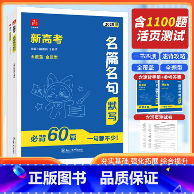 新高考名篇名句默写必背60篇 高中通用 [正版]2025版小尚同学新高考名篇名句默写高考语文必背60篇古诗文古诗词理解性