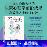 [正版]不完美决策 完成比完美更重要 马克斯巴泽曼著 哈佛大学决策心理学成果大公开 高效能人士的决策智慧 出版社图书