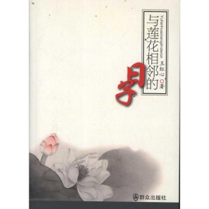 [M]与莲花相邻的日子-9787501449231