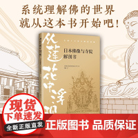 从莲花中浮现:日本佛像与寺院解剖书 趣味图解日本佛像与寺院,漫画笔触,详细解剖,通俗易懂!新经典