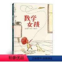 [正版]数学女孩 不同维度看世界 给孩子一个爱上数学的理由 浪花朵朵数学启蒙图画书 儿童文学绘本 反对性别偏见寻找属于
