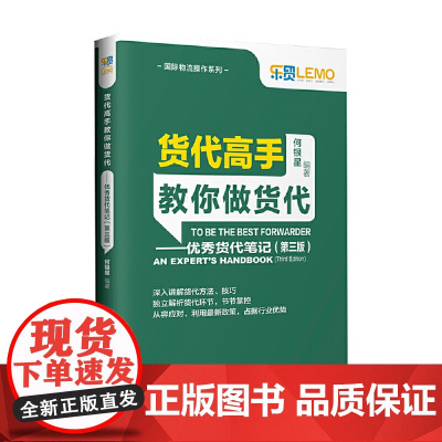 货代高手教你做货代——优秀货代笔记(第三版)