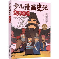 [M]少儿漫画史记 大秦帝国-9787122415509