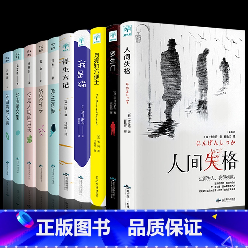 [正版]全10册 月亮与六便士+人间失格+我是猫+你是人间四月天徐志摩朱自清散文集呼兰河传骆驼祥子学生文学书籍阅读书课