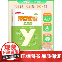 优翼小学数学模型图解应用题 一二三四五六年级数学专项计算公式方法 小学通用解题模型核心母题数学思维训练玩转画图法视频讲解