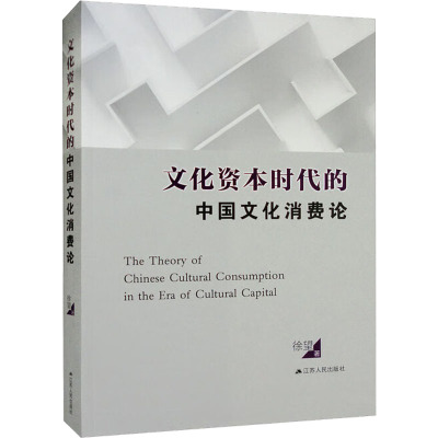 文化资本时代的中国文化消费论