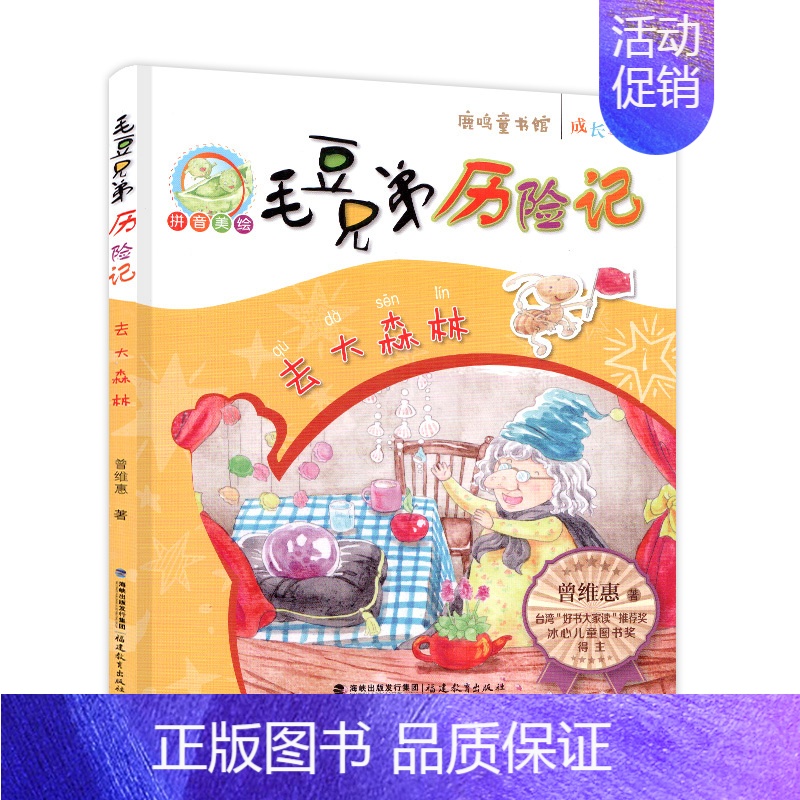 [正版]去大森林 毛豆兄弟历险记 鹿鸣童书馆 儿童文学 拼音读物 少儿读物 福建教育出版社