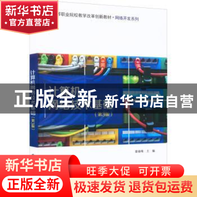 正版 计算机网络技术基础 章春梅 电子工业出版社 9787121424861