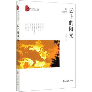 [M]云上的阳光-9787520521772