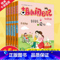 [正版]全5册胡小闹日记成长篇 全集升级经典版 适合5-12岁一二三四年级儿童文学乐多多系列书小学生课外阅读书籍胡小闹