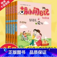 [正版]全5册胡小闹日记成长篇 全集升级经典版 适合5-12岁一二三四年级儿童文学乐多多系列书小学生课外阅读书籍胡小闹
