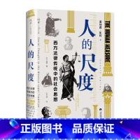 [正版]人的尺度:西方法律传统中的社会思想
