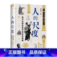 [正版]人的尺度:西方法律传统中的社会思想