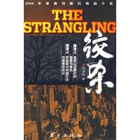 正版新书]绞杀:2008年度最残酷的商战小说马长凯9787506030533