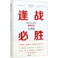 [N]逢战必胜(顶级诉讼律师制胜法庭八步法)(精)/全球金牌律师实战书系-9787519739034