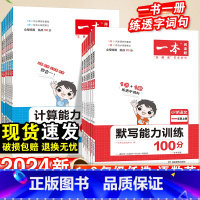 [2本套]语文+数学·北师版 四年级下 [正版]一本计算默写能力训练100分一年级二年级三四五六年级上册语文数学英语人教