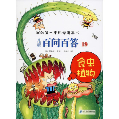 [M]儿童百问百答 19 食虫植物-9787556839049