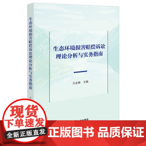 2024新书 生态环境损害赔偿诉讼理论分析与实务指南 吕忠梅 主编 法律出版社