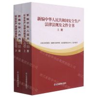 [N]新编中华人民共和国安全生产法律法规及文件全书(上下)-9787502087777