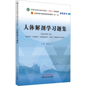 [M]人体解剖学习题集(新世纪第2版)-9787513278249