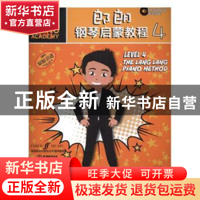 正版 郎朗钢琴启蒙教程:4:4 郎朗著 上海音乐出版社 978755231258